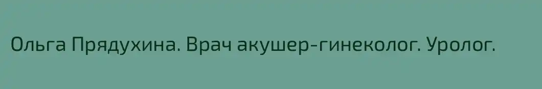 Ольга Прядухина. Врач акушер-гинеколог. Уролог.